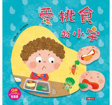 Load image into Gallery viewer, 培養好習慣:愛挑食的小宇