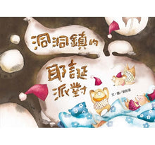 Load image into Gallery viewer, 洞洞鎮的耶誕派對