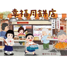 Load image into Gallery viewer, 幸福月餅店