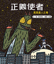 Load image into Gallery viewer, 正義使者:晃晃星人之卷