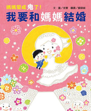 Load image into Gallery viewer, 媽媽變成鬼 系列