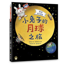 Load image into Gallery viewer, 月球旅行指南:小兔子的月球之旅