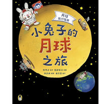 Load image into Gallery viewer, 月球旅行指南:小兔子的月球之旅