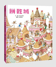 Load image into Gallery viewer, 餅乾城