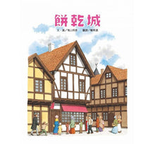 Load image into Gallery viewer, 餅乾城