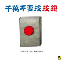 Load image into Gallery viewer, 千萬不要按按鈕