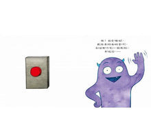 Load image into Gallery viewer, 千萬不要按按鈕