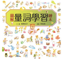 Load image into Gallery viewer, 圖解量詞學習繪本