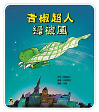 Load image into Gallery viewer, 青椒超人綠披風(新版)