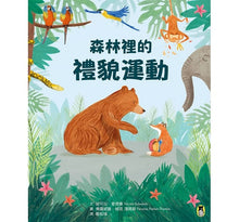 Load image into Gallery viewer, 森林裡的禮貌運動