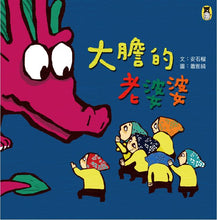 Load image into Gallery viewer, 大膽的老婆婆