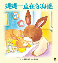 Load image into Gallery viewer, 媽媽一直在你身邊