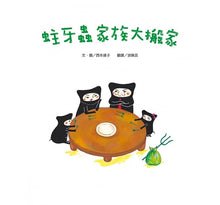 Load image into Gallery viewer, 蛀牙蟲家族大搬家