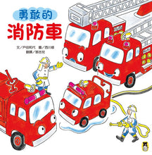 Load image into Gallery viewer, 勇敢的消防車