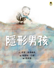 Load image into Gallery viewer, 隱形男孩