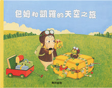 Load image into Gallery viewer, 島田由佳圖畫書:包姆與凱羅