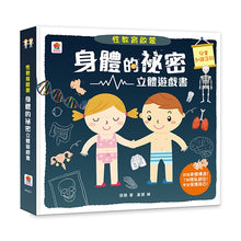 Load image into Gallery viewer, 性教育啟蒙:身體的祕密立體遊戲書