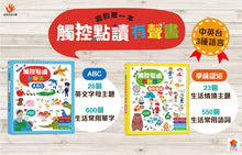 Load image into Gallery viewer, 寶貝的第一本觸控點讀有聲書:學前認知 X ABC