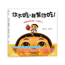 Load image into Gallery viewer, 你不吃,我幫你吃!我會乖乖吃飯,不挑食了!