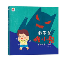 Load image into Gallery viewer, 品格養成系列--我不是膽小鬼:勇敢其實很簡單