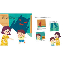 Load image into Gallery viewer, 品格養成系列--我不是膽小鬼:勇敢其實很簡單