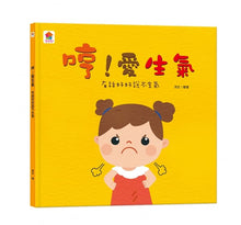 Load image into Gallery viewer, 品格養成系列--哼!愛生氣:有話好好說不生氣