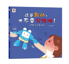 Load image into Gallery viewer, 品格養成系列--這是我的,才不要分給你!:快樂分享更好玩