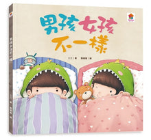 Load image into Gallery viewer, 性教育啟蒙:男孩女孩不一樣