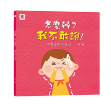 Load image into Gallery viewer, 品格養成系列--怎麼辦?我不敢說!:誠實面對不害怕