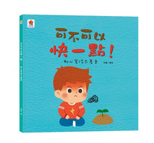 Load image into Gallery viewer, 品格養成系列--可不可以快一點!:耐心等待不著急