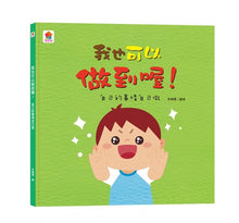 Load image into Gallery viewer, 品格養成系列--我也可以做到喔!:自己的事情自己做