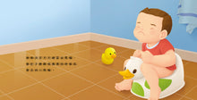 Load image into Gallery viewer, 生活自理小繪本:再見了尿布 x 快要憋不住了!x 我愛洗澡 x 我去上學了!