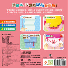 Load image into Gallery viewer, 喔!小女生會上廁所了