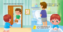Load image into Gallery viewer, 哇!小男生會上廁所了