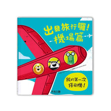 Load image into Gallery viewer, 出發旅行囉!機場篇