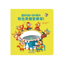 Load image into Gallery viewer, 溫馨的提卡音樂家族-我也是個音樂家!(加CD)