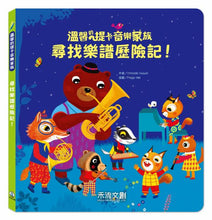 Load image into Gallery viewer, 溫馨的提卡音樂家族-尋找樂譜歷險記!(加CD)