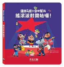 Load image into Gallery viewer, 溫馨的提卡音樂家族-搖滾派對開始囉!(加CD)