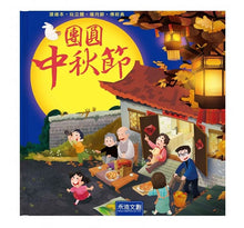 Load image into Gallery viewer, 團圓中秋節