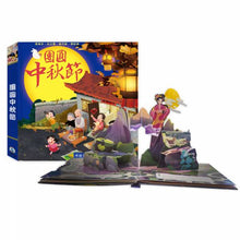 Load image into Gallery viewer, 團圓中秋節