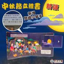 Load image into Gallery viewer, 團圓中秋節