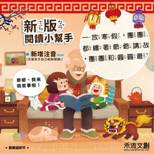 Load image into Gallery viewer, 歡樂過新年-中文版