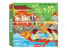 Load image into Gallery viewer, 熱鬧端午節