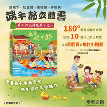 Load image into Gallery viewer, 熱鬧端午節