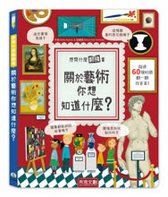 Load image into Gallery viewer, 關於藝術你想知道什麼?