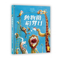 Load image into Gallery viewer, 動物園刷牙日