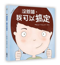 Load image into Gallery viewer, 没問題,我可以搞定