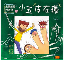 Load image into Gallery viewer, 香腸班長妙老師:小五皮在癢