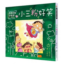 Load image into Gallery viewer, 香腸班長妙老師:小三粉好笑
