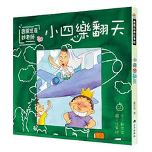 Load image into Gallery viewer, 香腸班長妙老師:小四樂翻天